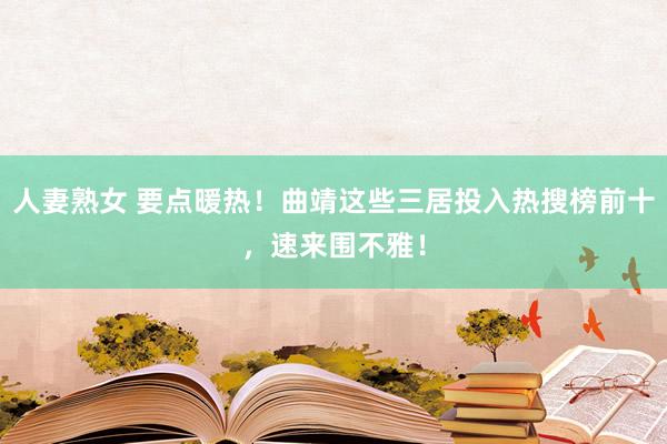 人妻熟女 要点暖热！曲靖这些三居投入热搜榜前十，速来围不雅！
